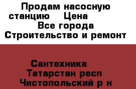 Продам насосную станцию  › Цена ­ 3 500 - Все города Строительство и ремонт » Сантехника   . Татарстан респ.,Чистопольский р-н